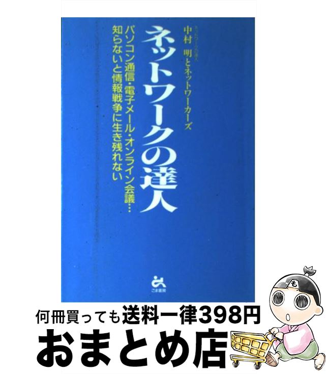 【中古】 ネットワークの達人 パソコン通信・電子メール・オンライン会議…知らない / 中村 明 / ごま書..