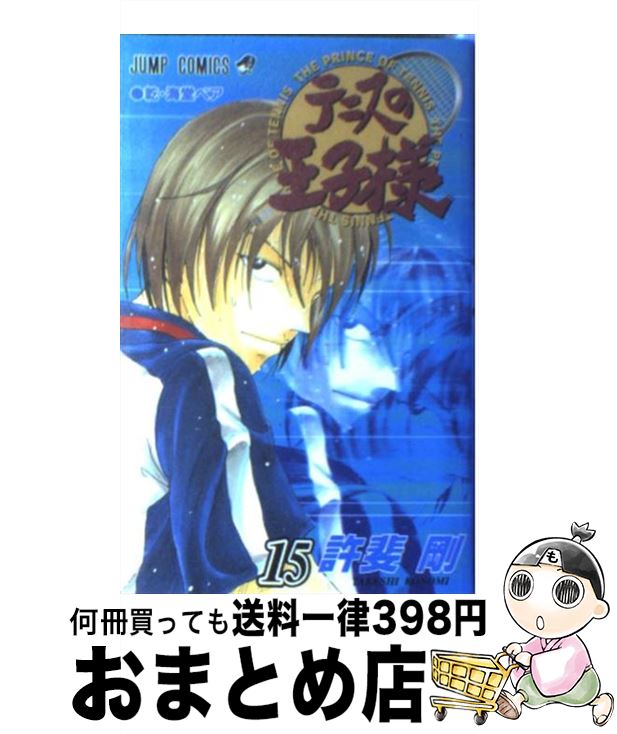 【中古】 テニスの王子様 15 / 許斐 