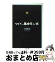 【中古】 つむじ風食堂の夜 / 吉田 篤弘 / 筑摩書房 文庫 【宅配便出荷】