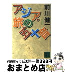 【中古】 アジア・旅の五十音 / 前川 健一 / 講談社 [文庫]【宅配便出荷】