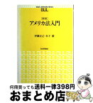 【中古】 アメリカ法入門 新版 / 伊藤 正己, 木下 毅 / 日本評論社 [ペーパーバック]【宅配便出荷】