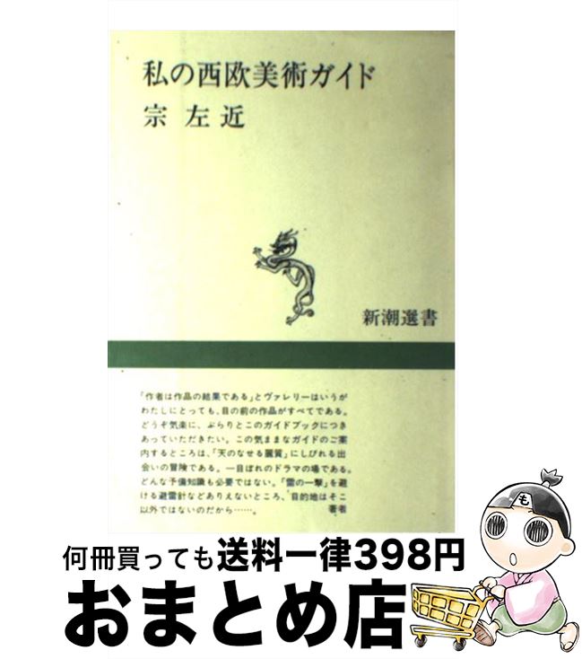 【中古】 私の西欧美術ガイド / 宗 左近 / 新潮社 [単行本]【宅配便出荷】