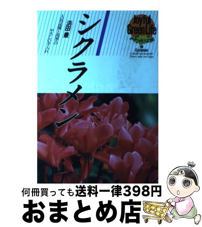 著者：浜田 豊出版社：永岡書店サイズ：ペーパーバックISBN-10：4522212860ISBN-13：9784522212868■通常24時間以内に出荷可能です。※繁忙期やセール等、ご注文数が多い日につきましては　発送まで72時間かかる場合があります。あらかじめご了承ください。■宅配便(送料398円)にて出荷致します。合計3980円以上は送料無料。■ただいま、オリジナルカレンダーをプレゼントしております。■送料無料の「もったいない本舗本店」もご利用ください。メール便送料無料です。■お急ぎの方は「もったいない本舗　お急ぎ便店」をご利用ください。最短翌日配送、手数料298円から■中古品ではございますが、良好なコンディションです。決済はクレジットカード等、各種決済方法がご利用可能です。■万が一品質に不備が有った場合は、返金対応。■クリーニング済み。■商品画像に「帯」が付いているものがありますが、中古品のため、実際の商品には付いていない場合がございます。■商品状態の表記につきまして・非常に良い：　　使用されてはいますが、　　非常にきれいな状態です。　　書き込みや線引きはありません。・良い：　　比較的綺麗な状態の商品です。　　ページやカバーに欠品はありません。　　文章を読むのに支障はありません。・可：　　文章が問題なく読める状態の商品です。　　マーカーやペンで書込があることがあります。　　商品の痛みがある場合があります。