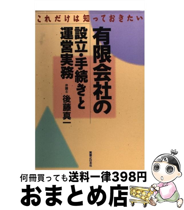 【中古】 有限会社の設立・手続きと運営実務 これだけは知っておきたい / 後藤 真一 / 実業之日本社 [単行本]【宅配便出荷】