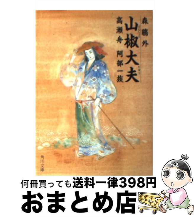 【中古】 山椒大夫／高瀬舟／阿部一族 / 森 鴎外 / KADOKAWA [文庫]【宅配便出荷】