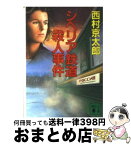 【中古】 シベリア鉄道殺人事件 / 西村 京太郎 / 講談社 [文庫]【宅配便出荷】