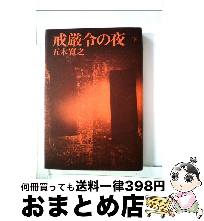 【中古】 戒厳令の夜 下 / 五木 寛之 / 新潮社 [単行本]【宅配便出荷】