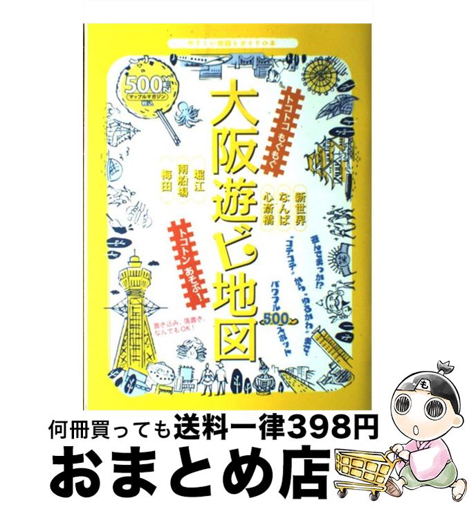 【中古】 大阪遊ビ地図 やさしい地図とガイドの本 / 昭文社 / 昭文社 [ムック]【宅配便出荷】