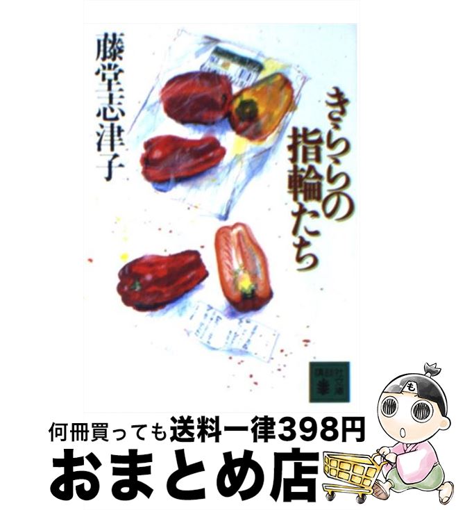 【中古】 きららの指輪たち / 藤堂 志津子 / 講談社 [文庫]【宅配便出荷】