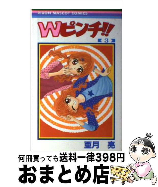 【中古】 Wピンチ！！ 3 / 亜月 亮 / 集英社 [コミック]【宅配便出荷】