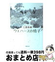 【中古】 ウエハースの椅子 / 江國 香織 / 新潮社 文庫 【宅配便出荷】