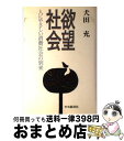 【中古】 欲望社会 人にやさしい消費社会の到来 / 犬田 充 / 中央経済グループパブリッシング 単行本 【宅配便出荷】