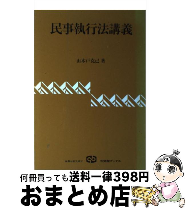 【中古】 民事執行法講義 / 山木戸 克己 / 有斐閣 [単行本]【宅配便出荷】