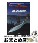 【中古】 神々の秘境 上 / ウィンザー チョールトン, 伏見 威蕃 / 二見書房 [文庫]【宅配便出荷】