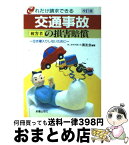 【中古】 交通事故被害者の損害賠償 これだけ請求できる 改訂版 / 清友会 / 新星出版社 [単行本]【宅配便出荷】