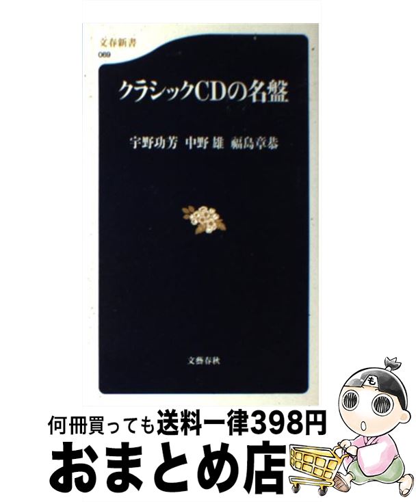 【中古】 クラシックCDの名盤 / 宇野 功芳, 中野 雄, 福島 章恭 / 文藝春秋 新書 【宅配便出荷】