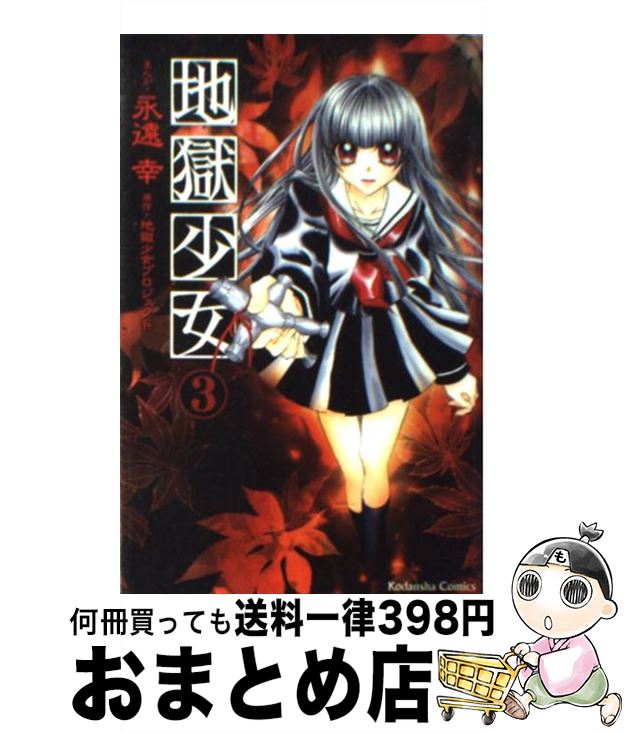 【中古】 地獄少女 3 / 永遠 幸 / 講談社 [コミック]【宅配便出荷】