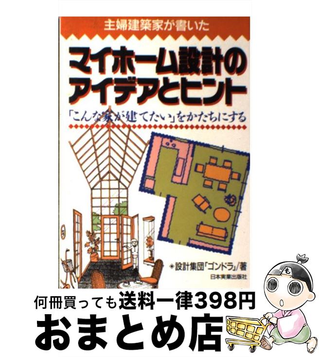 【中古】 マイホーム設計のアイデアとヒント 「こんな家が建てたい」をかたちにする / 設計集団ゴンド..