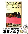 【中古】 クレオパトラの夢 世にも短い物語 / 森 瑶子 / 朝日新聞出版 [単行本]【宅配便出荷】