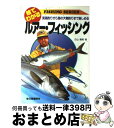 【中古】 絵でわかるルアー・フィッシング 渓流釣りから海の大物釣りまで楽しめる / 古山 輝男 / 日東書院本社 [単行本]【宅配便出荷】