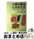 著者：山科 三郎出版社：青木書店サイズ：単行本ISBN-10：4250820521ISBN-13：9784250820526■こちらの商品もオススメです ● オバマアジア政策演説 日米共同記者会見・中国対話集会 / コスモピア編集部 / コスモピア [単行本（ソフトカバー）] ● 労働ビッグバンと女の仕事・賃金 / 中野 麻美 / 青木書店 [単行本] ● 終わらなかった旅 / シヴァ ナイポール, 工藤 昭雄 / 晶文社 [単行本] ■通常24時間以内に出荷可能です。※繁忙期やセール等、ご注文数が多い日につきましては　発送まで72時間かかる場合があります。あらかじめご了承ください。■宅配便(送料398円)にて出荷致します。合計3980円以上は送料無料。■ただいま、オリジナルカレンダーをプレゼントしております。■送料無料の「もったいない本舗本店」もご利用ください。メール便送料無料です。■お急ぎの方は「もったいない本舗　お急ぎ便店」をご利用ください。最短翌日配送、手数料298円から■中古品ではございますが、良好なコンディションです。決済はクレジットカード等、各種決済方法がご利用可能です。■万が一品質に不備が有った場合は、返金対応。■クリーニング済み。■商品画像に「帯」が付いているものがありますが、中古品のため、実際の商品には付いていない場合がございます。■商品状態の表記につきまして・非常に良い：　　使用されてはいますが、　　非常にきれいな状態です。　　書き込みや線引きはありません。・良い：　　比較的綺麗な状態の商品です。　　ページやカバーに欠品はありません。　　文章を読むのに支障はありません。・可：　　文章が問題なく読める状態の商品です。　　マーカーやペンで書込があることがあります。　　商品の痛みがある場合があります。