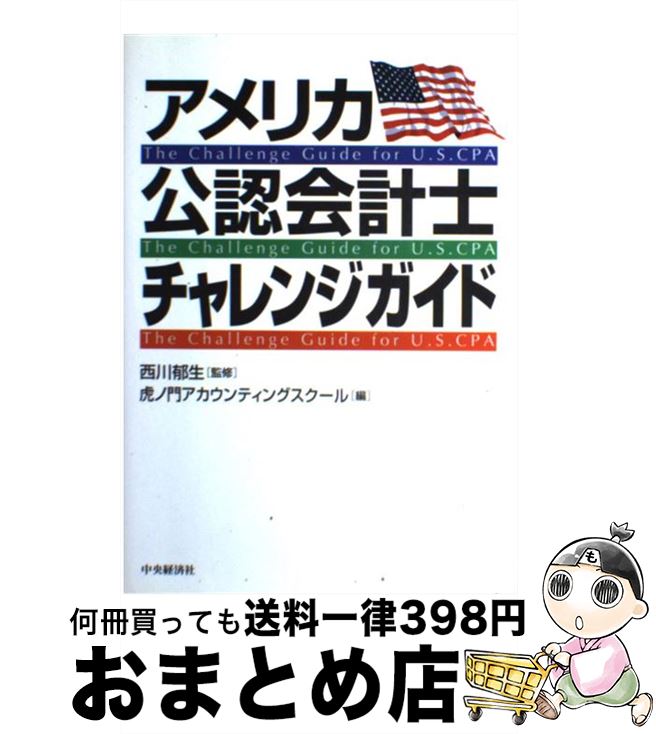 【中古】 アメリカ公認会計士チャレンジガイド / 虎ノ門アカ