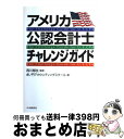  アメリカ公認会計士チャレンジガイド / 虎ノ門アカウンティングスクール / 中央経済グループパブリッシング 