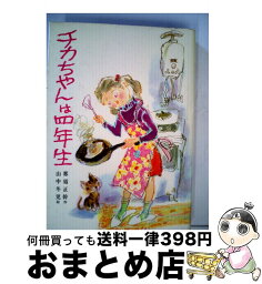 【中古】 チカちゃんは四年生 / 那須 正幹, 山中 冬児 / 偕成社 [単行本]【宅配便出荷】