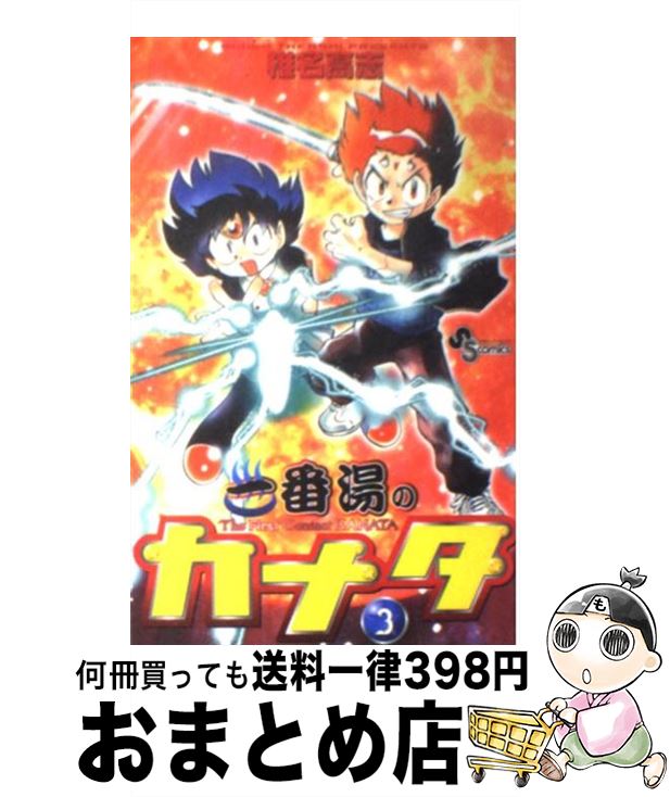 【中古】 一番湯のカナタ 3 / 椎名 