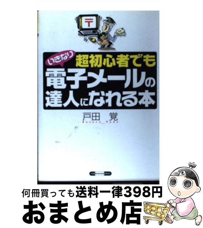 【中古】 超初心者でもいきなり電子メールの達人になれる本 / 戸田 覺 / ベストセラーズ [単行本]【宅配便出荷】