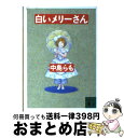 【中古】 白いメリーさん / 中島 らも / 講談社 [文庫]【宅配便出荷】