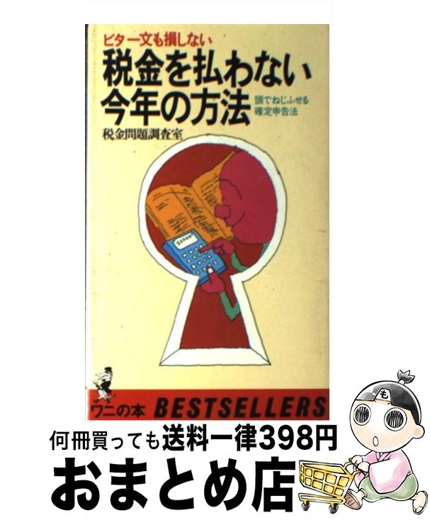 【中古】 税金を払わない今年の方