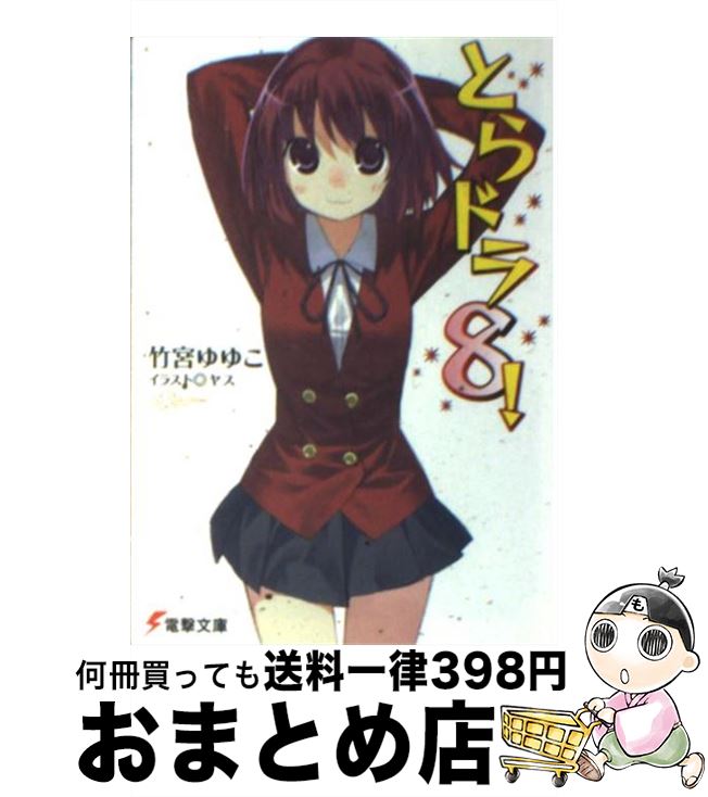 著者：竹宮 ゆゆこ, ヤス出版社：KADOKAWAサイズ：文庫ISBN-10：4048671707ISBN-13：9784048671705■こちらの商品もオススメです ● とらドラ！ 2 / 竹宮 ゆゆこ, ヤス / アスキー・メディアワークス [文庫] ● とらドラ！ 7 / 竹宮 ゆゆこ, ヤス / KADOKAWA [文庫] ● とらドラ！ 4 / 竹宮 ゆゆこ, ヤス / アスキー・メディアワークス [文庫] ● 灼眼のシャナS / 高橋 弥七郎, いとう のいぢ / KADOKAWA [文庫] ● とらドラ！ 9 / 竹宮 ゆゆこ, ヤス / KADOKAWA [文庫] ● とらドラ！ 5 / 竹宮 ゆゆこ, ヤス / アスキー・メディアワークス [文庫] ● とらドラ！ / 竹宮 ゆゆこ, ヤス / アスキー・メディアワークス [文庫] ● とらドラ・スピンオフ！ 3 / 竹宮 ゆゆこ, ヤス / KADOKAWA [文庫] ● さくら荘のペットな彼女 2 / 鴨志田 一, 溝口 ケージ / アスキー・メディアワークス [文庫] ● とらドラ！ 6 / 竹宮 ゆゆこ, ヤス / KADOKAWA [文庫] ● とらドラ！ 10 / 竹宮 ゆゆこ, ヤス / KADOKAWA [文庫] ● とらドラ！ 3 / 竹宮 ゆゆこ, ヤス / アスキー・メディアワークス [文庫] ● とらドラ・スピンオフ！ 幸福の桜色トルネード / 竹宮 ゆゆこ, ヤス / アスキー・メディアワークス [文庫] ● とらドラ・スピンオフ！ 2 / 竹宮 ゆゆこ, ヤス / KADOKAWA [文庫] ● とらドラ！ 1 / 絶叫, ヤス / アスキー・メディアワークス [コミック] ■通常24時間以内に出荷可能です。※繁忙期やセール等、ご注文数が多い日につきましては　発送まで72時間かかる場合があります。あらかじめご了承ください。■宅配便(送料398円)にて出荷致します。合計3980円以上は送料無料。■ただいま、オリジナルカレンダーをプレゼントしております。■送料無料の「もったいない本舗本店」もご利用ください。メール便送料無料です。■お急ぎの方は「もったいない本舗　お急ぎ便店」をご利用ください。最短翌日配送、手数料298円から■中古品ではございますが、良好なコンディションです。決済はクレジットカード等、各種決済方法がご利用可能です。■万が一品質に不備が有った場合は、返金対応。■クリーニング済み。■商品画像に「帯」が付いているものがありますが、中古品のため、実際の商品には付いていない場合がございます。■商品状態の表記につきまして・非常に良い：　　使用されてはいますが、　　非常にきれいな状態です。　　書き込みや線引きはありません。・良い：　　比較的綺麗な状態の商品です。　　ページやカバーに欠品はありません。　　文章を読むのに支障はありません。・可：　　文章が問題なく読める状態の商品です。　　マーカーやペンで書込があることがあります。　　商品の痛みがある場合があります。