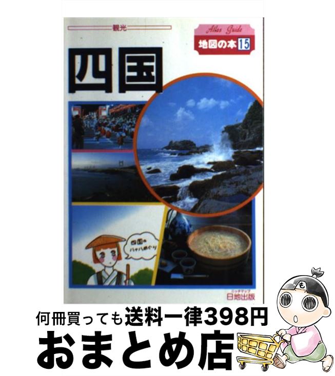 【中古】 四国 不思議の国青い国 1992年改訂版 / 地図の本編集部 / 日地出版 [単行本]【宅配便出荷】