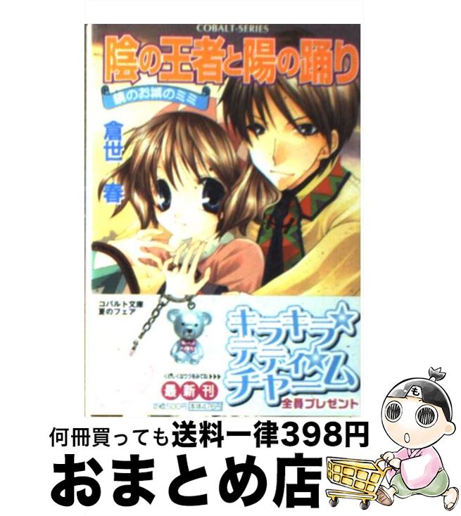 【中古】 陰の王者と陽の踊り 鏡のお城のミミ / 倉世 春, 水谷 悠珠 / 集英社 [文庫]【宅配便出荷】