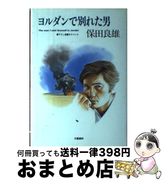 【中古】 ヨルダンで別れた男 長篇サスペンス / 保田 良雄 / 文藝春秋 [単行本]【宅配便出荷】