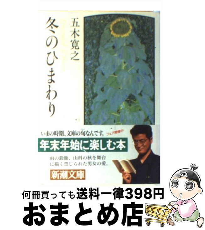 【中古】 冬のひまわり / 五木 寛之 / 新潮社 [文庫]【宅配便出荷】