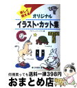 【中古】 オリジナルイラスト・カット集 楽しく使える / グ