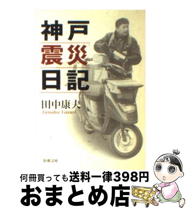 【中古】 神戸震災日記 / 田中 康夫 / 新潮社 [文庫]【宅配便出荷】