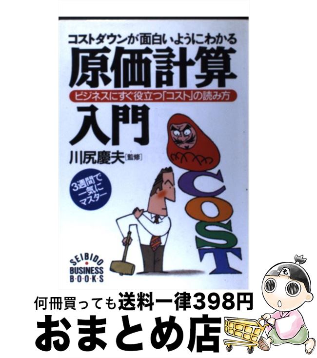  原価計算入門 コストダウンが面白いようにわかる / 成美堂出版 / 成美堂出版 