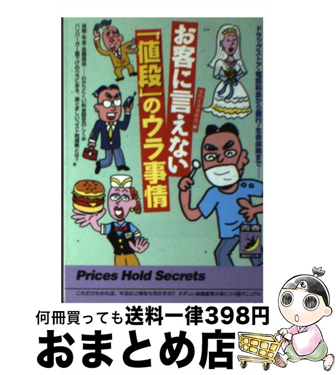 【中古】 お客に言えない「値段」のウラ事情 ドラッグストア・電話料金から銀行・生命保険まで / 知的生活追跡班 / 青春出版社 [文庫]【宅配便出荷】