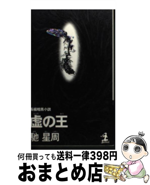 【中古】 虚の王 長編暗黒小説 / 馳 星周 / 光文社 [新書]【宅配便出荷】