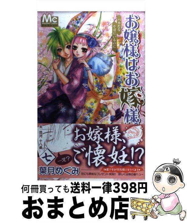 【中古】 お嬢様はお嫁様。 7 / 葉月 めぐみ / 集英社 [コミック]【宅配便出荷】