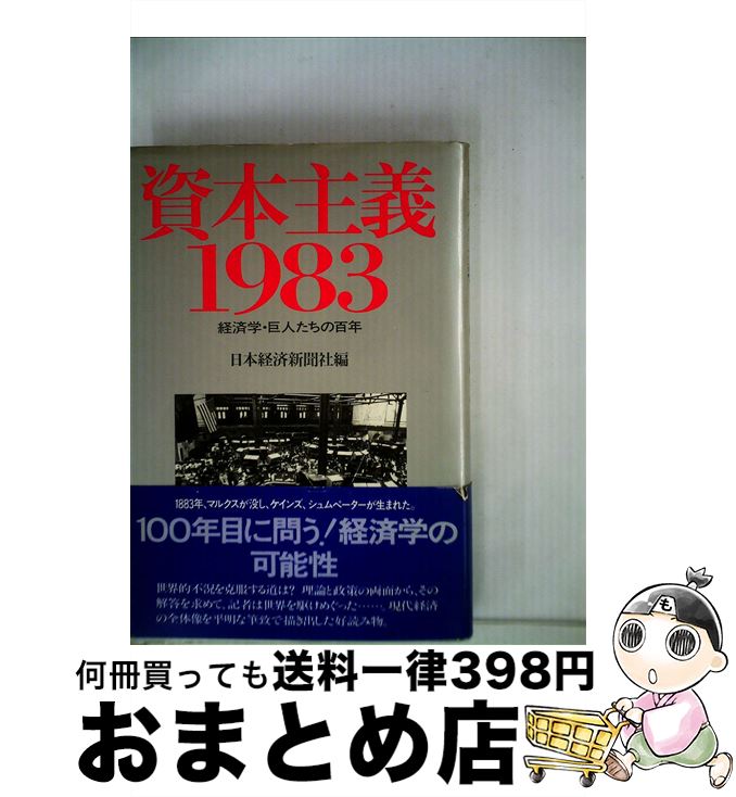 【中古】 資本主義・1983 経済学・巨人たちの百年 / 日本経済新聞社 / 日経BPマーケティング(日本経済新聞出版 [単行本]【宅配便出荷】