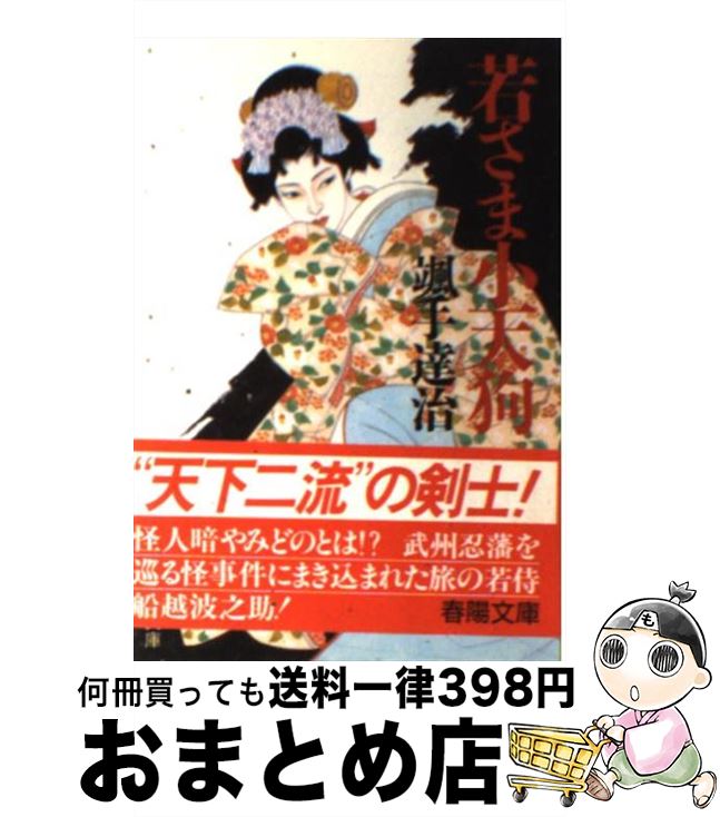 著者：颯手 達治出版社：春陽堂書店サイズ：文庫ISBN-10：4394124123ISBN-13：9784394124122■こちらの商品もオススメです ● 白昼の悪魔 / アガサ クリスティー, 鳴海 四郎 / 早川書房 [文庫] ● 若さま隠密帳 / 颯手達治 / 春陽堂書店 [文庫] ● ゼロ時間へ / アガサ クリスティー, 田村 隆一 / 早川書房 [ペーパーバック] ● 若さま伝法旅 / 颯手 達治 / 春陽堂書店 [文庫] ● やまざる大名 / 颯手 達治 / 春陽堂書店 [文庫] ● 悪たれ若殿 / 颯手 達治 / 春陽堂書店 [文庫] ● ビッグ4 / アガサ クリスティー, 田村 隆一 / 早川書房 [文庫] ● ブラックコーヒー 小説版 / アガサ クリスティー, チャールズ オズボーン, 中村 妙子 / 早川書房 [文庫] ● 若さま犯科帳 / 颯手 達治 / 春陽堂書店 [文庫] ● カリブ海の秘密 / アガサ クリスティー, 永井 淳 / 早川書房 [文庫] ● 若さま居候 / 颯手 達治 / 春陽堂書店 [文庫] ● ホロー荘の殺人 / アガサ クリスティー, 中村 能三 / 早川書房 [文庫] ● バートラム・ホテルにて / アガサ クリスティー, 乾 信一郎 / 早川書房 [文庫] ● 若さま影法師 / 颯手 達治 / 春陽堂書店 [文庫] ● 若さま刺客帳 新装 / 颯手 達治 / 春陽堂書店 [文庫] ■通常24時間以内に出荷可能です。※繁忙期やセール等、ご注文数が多い日につきましては　発送まで72時間かかる場合があります。あらかじめご了承ください。■宅配便(送料398円)にて出荷致します。合計3980円以上は送料無料。■ただいま、オリジナルカレンダーをプレゼントしております。■送料無料の「もったいない本舗本店」もご利用ください。メール便送料無料です。■お急ぎの方は「もったいない本舗　お急ぎ便店」をご利用ください。最短翌日配送、手数料298円から■中古品ではございますが、良好なコンディションです。決済はクレジットカード等、各種決済方法がご利用可能です。■万が一品質に不備が有った場合は、返金対応。■クリーニング済み。■商品画像に「帯」が付いているものがありますが、中古品のため、実際の商品には付いていない場合がございます。■商品状態の表記につきまして・非常に良い：　　使用されてはいますが、　　非常にきれいな状態です。　　書き込みや線引きはありません。・良い：　　比較的綺麗な状態の商品です。　　ページやカバーに欠品はありません。　　文章を読むのに支障はありません。・可：　　文章が問題なく読める状態の商品です。　　マーカーやペンで書込があることがあります。　　商品の痛みがある場合があります。