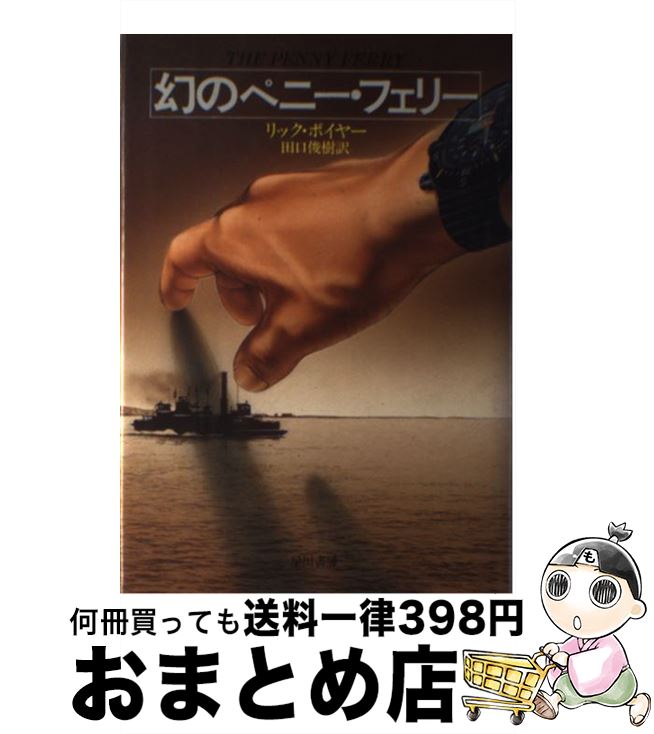 【中古】 幻のペニー・フェリー / リック ボイヤー, 田口 俊樹 / 早川書房 [単行本]【宅配便出荷】