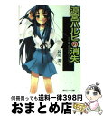 【中古】 涼宮ハルヒの消失 / いとう のいぢ, 谷川 流 / KADOKAWA 文庫 【宅配便出荷】