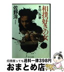 【中古】 相撲好きの女 白い刑事 / 佐野 洋 / 中央公論新社 [文庫]【宅配便出荷】