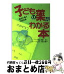 【中古】 子どもの薬がわかる本 病院の薬と市販の薬 / 岡野 裕二, 工藤 三恵子 / 講談社 [単行本]【宅配便出荷】