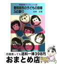 【中古】 登校拒否の子どもの指導・24の誤り / 北林 正 / 明治図書出版 [単行本]【宅配便出荷】